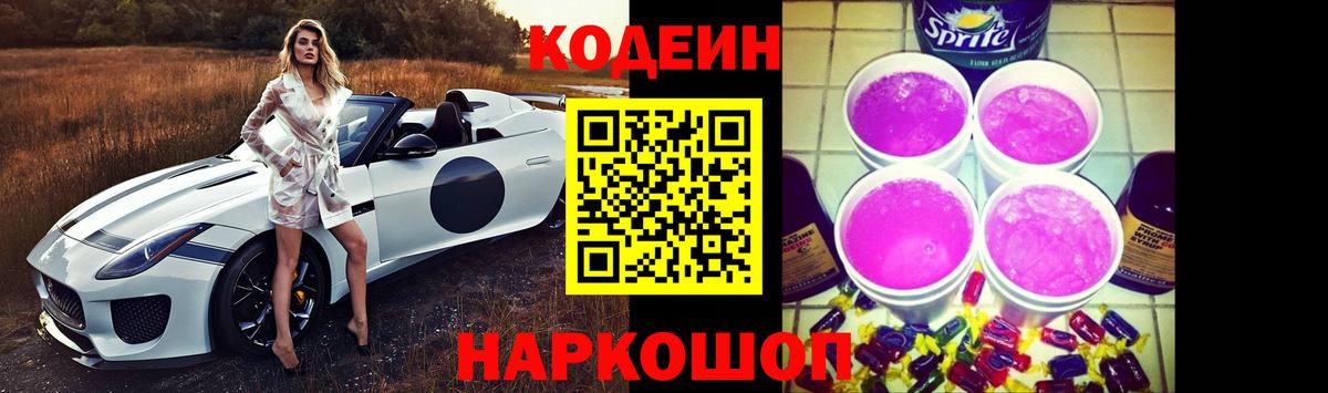 Кодеиновый сироп Lean Purple Drank Феодосия
